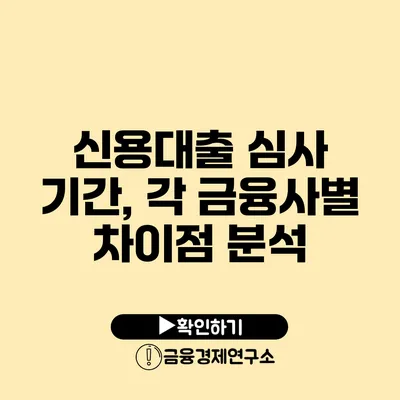 신용대출 심사 기간, 각 금융사별 차이점 분석