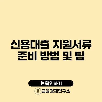 신용대출 지원서류 준비 방법 및 팁