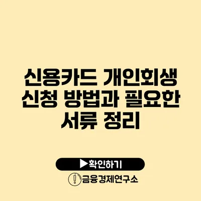 신용카드 개인회생 신청 방법과 필요한 서류 정리