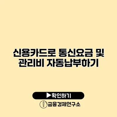 신용카드로 통신요금 및 관리비 자동납부하기