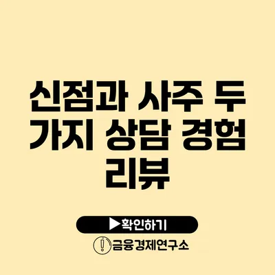 신점과 사주 두 가지 상담 경험 리뷰