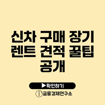 신차 구매 장기 렌트 견적 꿀팁 공개