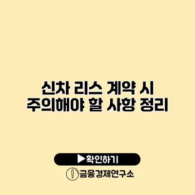 신차 리스 계약 시 주의해야 할 사항 정리