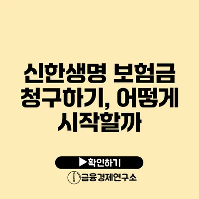 신한생명 보험금 청구하기, 어떻게 시작할까?