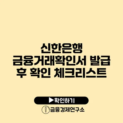 신한은행 금융거래확인서 발급 후 확인 체크리스트