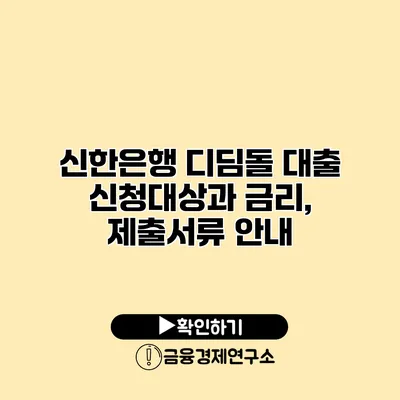 신한은행 디딤돌 대출 신청대상과 금리, 제출서류 안내