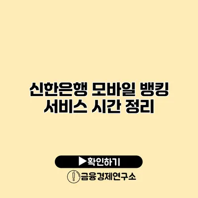 신한은행 모바일 뱅킹 서비스 시간 정리