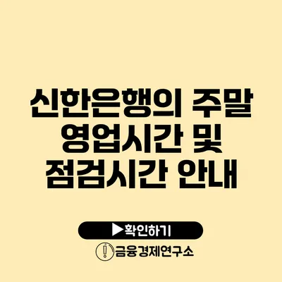 신한은행의 주말 영업시간 및 점검시간 안내