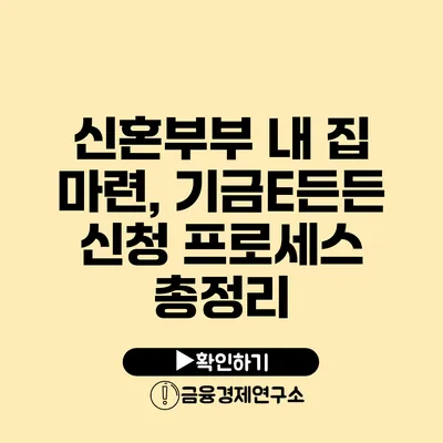 신혼부부 내 집 마련, 기금E든든 신청 프로세스 총정리