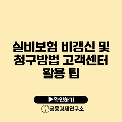 실비보험 비갱신 및 청구방법 고객센터 활용 팁