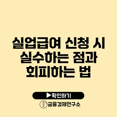 실업급여 신청 시 실수하는 점과 회피하는 법