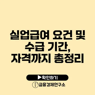 실업급여 요건 및 수급 기간, 자격까지 총정리