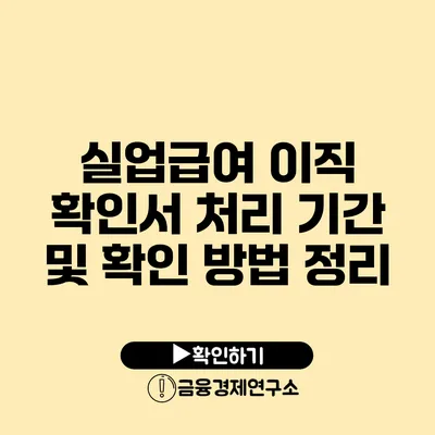 실업급여 이직 확인서 처리 기간 및 확인 방법 정리