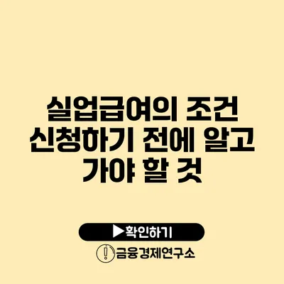 실업급여의 조건: 신청하기 전에 알고 가야 할 것