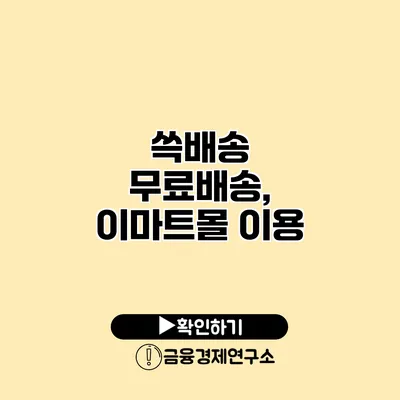 쓱배송 무료배송, 이마트몰 이용