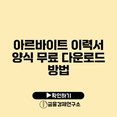 아르바이트 이력서 양식 무료 다운로드 방법