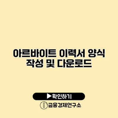 아르바이트 이력서 양식 작성 및 다운로드