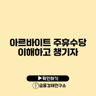 아르바이트 주휴수당 이해하고 챙기자