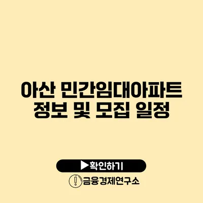 아산 민간임대아파트 정보 및 모집 일정
