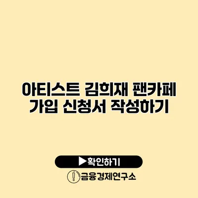 아티스트 김희재 팬카페 가입 신청서 작성하기