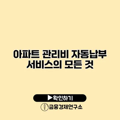 아파트 관리비 자동납부 서비스의 모든 것