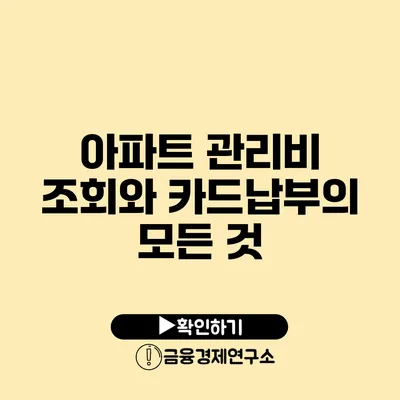 아파트 관리비 조회와 카드납부의 모든 것