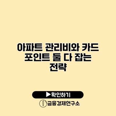 아파트 관리비와 카드 포인트 둘 다 잡는 전략