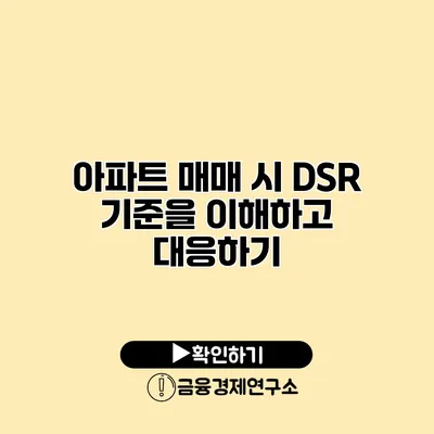 아파트 매매 시 DSR 기준을 이해하고 대응하기