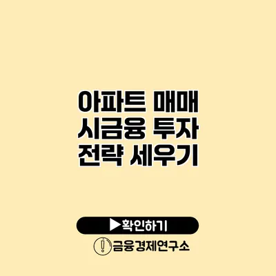 아파트 매매 시금융 투자 전략 세우기