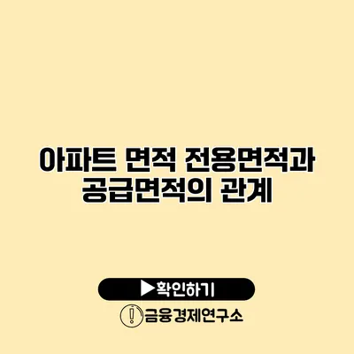 아파트 면적 전용면적과 공급면적의 관계
