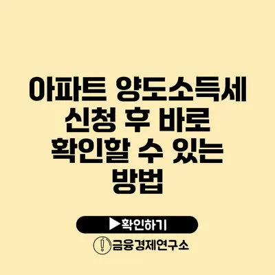 아파트 양도소득세 신청 후 바로 확인할 수 있는 방법