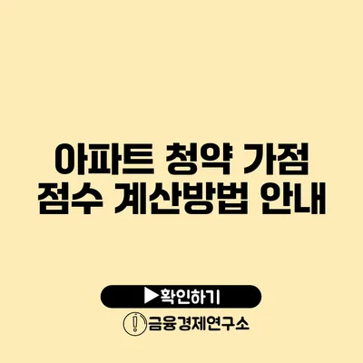 아파트 청약 가점 점수 계산방법 안내