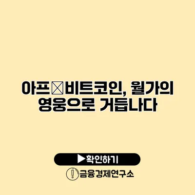 아프�비트코인, 월가의 영웅으로 거듭나다
