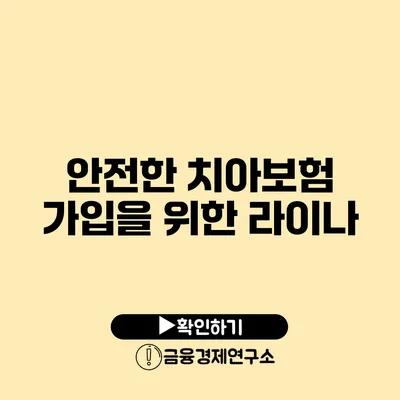 안전한 치아보험 가입을 위한 라이나