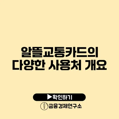 알뜰교통카드의 다양한 사용처 개요