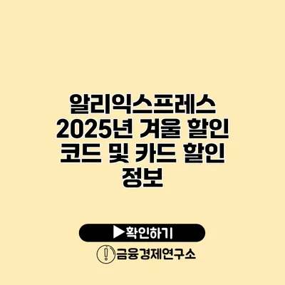 알리익스프레스 2025년 겨울 할인 코드 및 카드 할인 정보