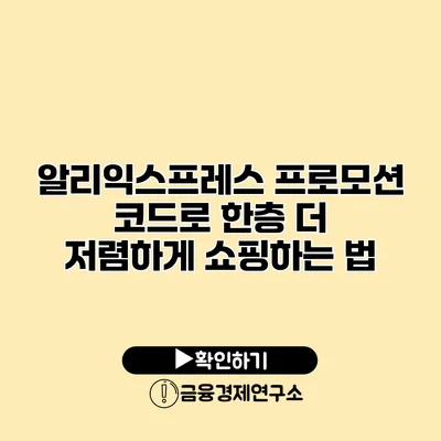 알리익스프레스 프로모션 코드로 한층 더 저렴하게 쇼핑하는 법