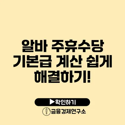 알바 주휴수당 기본급 계산 쉽게 해결하기!