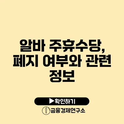 알바 주휴수당, 폐지 여부와 관련 정보