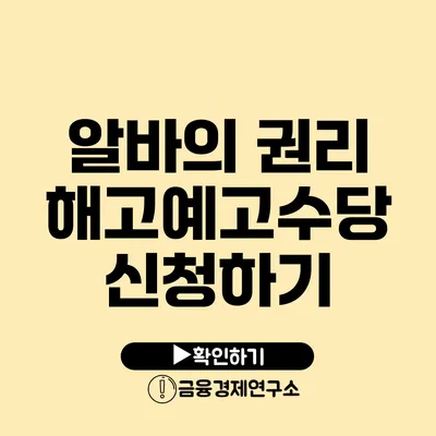 알바의 권리: 해고예고수당 신청하기