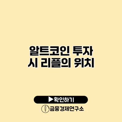 알트코인 투자 시 리플의 위치