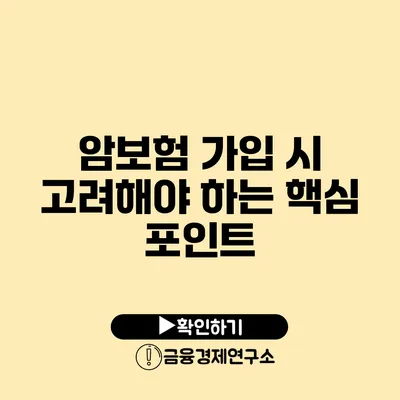 암보험 가입 시 고려해야 하는 핵심 포인트