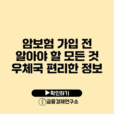 암보험 가입 전 알아야 할 모든 것 우체국 편리한 정보