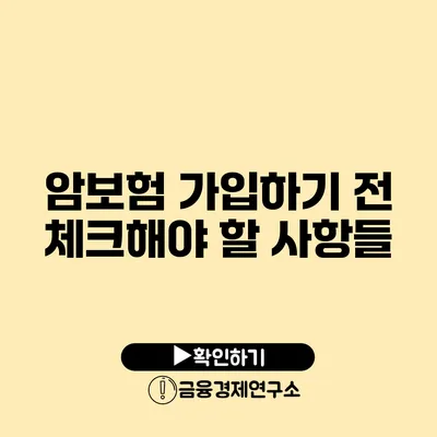 암보험 가입하기 전 체크해야 할 사항들