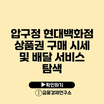 압구정 현대백화점 상품권 구매 시세 및 배달 서비스 탐색