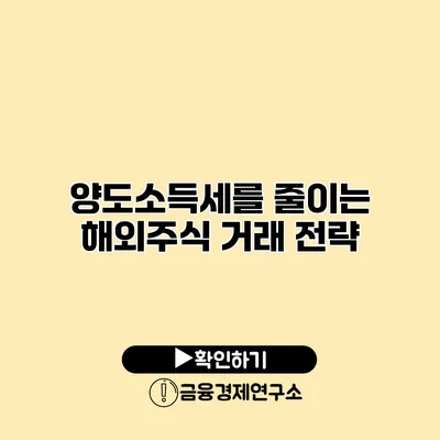 양도소득세를 줄이는 해외주식 거래 전략