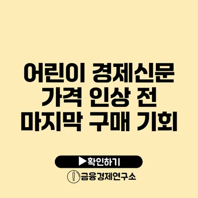 어린이 경제신문 가격 인상 전 마지막 구매 기회