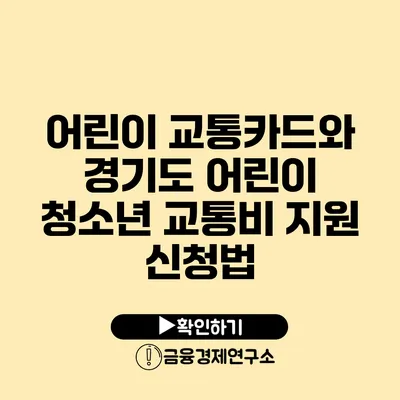 어린이 교통카드와 경기도 어린이 청소년 교통비 지원 신청법