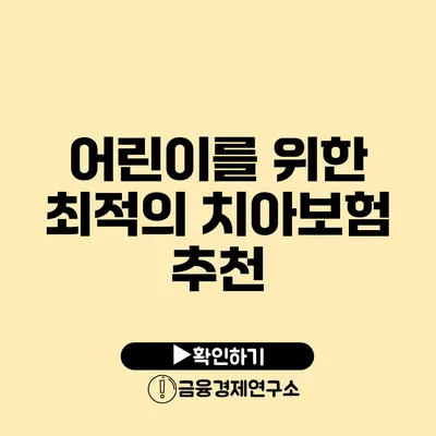 어린이를 위한 최적의 치아보험 추천