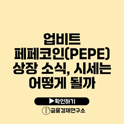 업비트 페페코인(PEPE) 상장 소식, 시세는 어떻게 될까?